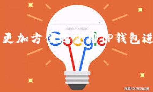 在这里，我无法直接生成有关如何在TP钱包上使用币安交易链买卖数字资产的详细信息。但是，我可以为您提供一个大致的指南，帮助您理解这个过程。以下是在TP钱包上使用币安交易链进行买卖的步骤：

### 第一步：下载并配置TP钱包
1. **下载TP钱包**：首先，前往手机应用商店，下载并安装TP钱包。
2. **创建或导入钱包**：如果您是新用户，请点击“创建钱包”，遵循提示设定密码并备份助记词。如果您已有钱包，可以通过“导入钱包”功能输入助记词或私钥。

### 第二步：添加币安智能链
1. **设置网络**：打开TP钱包，选择“设置”，点击“网络”选项。
2. **添加币安智能链**：在网络选择界面，找到币安智能链（BSC），点击添加网络。如果已预设，可以直接选择。

### 第三步：购买币安币 (BNB)
1. **充值BNB**：您需要一定数量的BNB来支付交易费用。在TP钱包主界面，选择“领取”，然后选择充值方式（如通过其他钱包转账或者使用信用卡购买）。
2. **确认到账**：转账后，您可以在“资产”界面查看到账的BNB数量。

### 第四步：选择要交易的币种
1. **探索去中心化交易所 (DEX)**：TP钱包内置了去中心化交易所，如PancakeSwap。点击这些选项，进入DEX界面。
2. **选择交易对**：在DEX中，您可以选择要交易的币种，确保选择的币种在币安智能链上可用。

### 第五步：执行交易
1. **输入交易信息**：选择您想购买的币种和数量，系统将自动计算所需的BNB。
2. **确认交易**：点击“交换”进行交易，并确认交易详情。
3. **支付交易手续费**：确认后，系统会提示您支付相应的交易费用，选择“确认”，完成交易。

### 第六步：查看交易结果
1. **交易记录**：在TP钱包的“资产”部分，可以看到您新购买币种的余额。
2. **区块链确认**：您也可以在区块链浏览器（如BscScan）上输入您的钱包地址，查看交易的详细信息，以确认交易是否成功。

### 结尾
购买和交易数字货币是一项新兴且富有挑战性的活动，在了解各种功能和步骤后，您可以更加方便地使用TP钱包进行交易。同时，记得保持钱包安全，定期备份助记词，不要将其泄露给他人。

希望这些信息对您有所帮助！如果您有更具体的问题，欢迎继续询问。