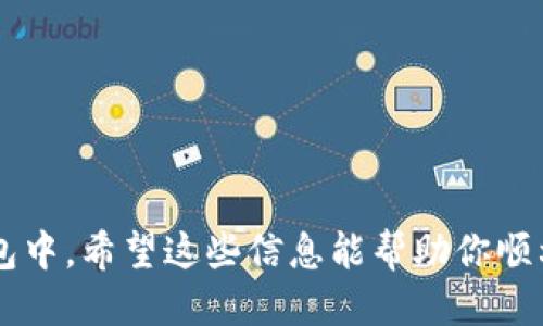 将DOGZ币提到TP钱包的步骤如下：

### 1. 准备工作
在进行任何转账之前，请确保你已经拥有以下内容：
- **一个TP钱包**：如果你还没有TP钱包，请前往官方网站或应用商店下载并安装。
- **DOGZ币**：确认你已经在支持DOGZ币的交易所中拥有相应的币种，并了解如何进行提币。

### 2. 找到DOGZ币的提币选项
在你所使用的交易所中：
1. 登录你的账户。
2. 在页面上找到“提币”或“提现”选项，通常位于账户资产管理区。
3. 搜索DOGZ币，点击进入提币页面。

### 3. 获取TP钱包的地址
在TP钱包中：
1. 打开TP钱包应用。
2. 在钱包主页，找到DOGZ币，并点击它。
3. 点击“接收”或者“收款”，你会看到一个钱包地址（通常是由字母和数字组成的字符串），复制这个地址。

### 4. 输入提币信息
返回到交易所：
1. 在提币页面中，将之前复制的TP钱包地址粘贴到相应的输入框中。
2. 输入你想要提取的DOGZ币数量。
3. 根据需要填写其他信息，例如备注或标签，具体取决于交易所的要求。

### 5. 确认提币
在提交提币请求之前，请仔细核对以下信息：
- TP钱包地址是否正确，确保没有任何输入错误。
- 提取的数量是否符合你的需求。

如果所有信息无误：
1. 确认并提交你的提币申请。
2. 一些交易所可能会要求进行双重认证（例如短信验证码），请确保按照指示完成。

### 6. 进行转账确认
提交后：
1. 你可能会看到提币申请的处理状态，通常需要一些时间确认。可以在交易所的提币记录中查看状态更新，确认提币是否已经完成。
2. 在TP钱包中，定期检查DOGZ币的余额，等待转账到达。

### 7. 处理问题
如果提币过程中遇到困难：
- 查看交易所的FAQ，寻找常见问题解决方案。
- 与交易所的客户服务支持联系，获取进一步的帮助。

### 8. 保持安全
在整个过程中，保持你的账户安全非常重要：
- 定期更改密码，使用强密码。
- 启用双重认证，防止未经授权的访问。

通过以上步骤，你可以顺利将DOGZ币提取到TP钱包中。希望这些信息能帮助你顺利完成操作！如果还有其他问题，欢迎随时询问。