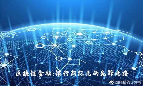 区块链金融：银行新纪元的先锋之路