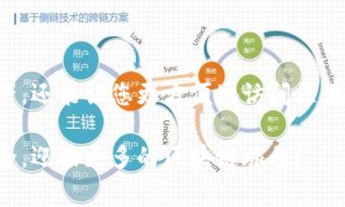 要在TP钱包电脑版中导入币安链（Binance Smart Chain），您需要按照以下步骤操作。下面将详细为您介绍每一步骤以及相关注意事项。

步骤一：下载并安装TP钱包
首先，确保您已经在电脑版上下载并安装了TP钱包。如果没有，可以前往TP钱包的官方网站进行下载，选择适合您操作系统的版本。安装完成后，打开TP钱包，您会看到一个简洁直观的界面，这里是您管理数字资产的地方。

步骤二：创建或导入钱包
在TP钱包初次启动时，您可以选择创建一个新钱包或导入现有的钱包。如果您是先前在移动设备上创建的钱包，您可以通过助记词或私钥进行导入。请妥善保管您的助记词，它是恢复钱包的唯一依据。

步骤三：添加币安智能链网络
在TP钱包的主界面，找到并点击“设置”选项。进入设置后，选择“网络”选项，这里的作用是让您添加和管理不同的区块链网络。
在网络设置中，您将看到一个添加网络的选项。这里需要手动输入币安智能链的相关信息：
ul
    listrong网络名称：/strong Binance Smart Chain /li
    listrongRPC URL：/strong https://bsc-dataseed.binance.org/ /li
    listrong链ID：/strong 56 /li
    listrong符号：/strong BNB /li
    listrong区块浏览器网址：/strong https://bscscan.com /li
/ul
输入完成后，确认保存您的设置。现在您已经成功添加了币安智能链网络。

步骤四：导入资产
在添加币安智能链网络后，返回到主界面，选择币安智能链网络。您需要将您的资产导入这个新网络中。如果您在币安链上有资产，比如BNB、BUSD或者其他的代币，您可以通过转账的方式，将它们从其他钱包转入TP钱包中。
如果您已经拥有币安链上的代币，您可以直接在TP钱包中选择“资产”功能，在这里您可以查看您的资产余额，交易记录等信息。

步骤五：与币安链上DApp互动
添加并导入资产后，您便可以使用这些资产与币安智能链上的去中心化应用（DApp）进行交互。无论是进行去中心化交易、流动性挖矿还是NFT交易，您都可以在TP钱包中找到适合的DApp，轻松进行资产管理和运用。
为了保证您的资金安全，确保您在使用DApp时连接的是官方链接，避免访问钓鱼网站导致您的资产损失。

注意事项
1. 确保您从官方渠道下载TP钱包，避免安全隐患。br
2. 在输入任何敏感信息（如私钥、助记词）时，务必确认您是在安全的环境中操作。br
3. 定期备份您的钱包，尤其是在进行大额交易之前，确保您有恢复钱包的能力。

总结
通过以上步骤，您可以顺利地在TP钱包电脑版中导入并使用币安智能链。这一过程不仅让您能够管理多种数字资产，还能让您更方便地访问区块链上的各种服务和应用。希望这篇详细指南对您有所帮助，祝您在数字资产的世界中顺利探索，拥有愉快的体验！ 

如果您在操作过程中遇到任何问题，可以查阅TP钱包的官方文档或加入相关社区寻求帮助。记得保持您的钱包安全，迎接更多的区块链旅程！