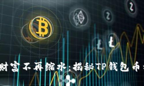 : 让你的数字财富不再缩水：揭秘TP钱包币种变少的真相！