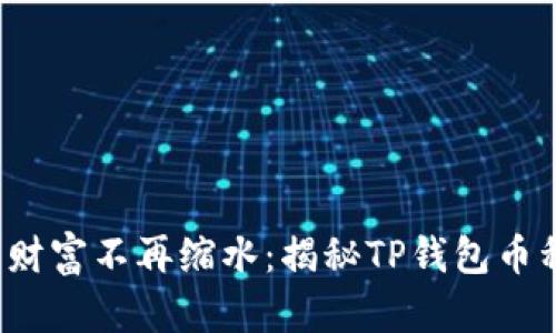 : 让你的数字财富不再缩水：揭秘TP钱包币种变少的真相！