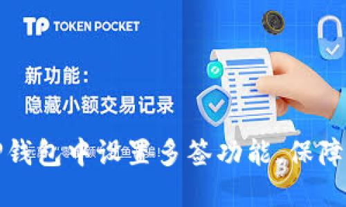如何在TP钱包中设置多签功能，保障资金安全
