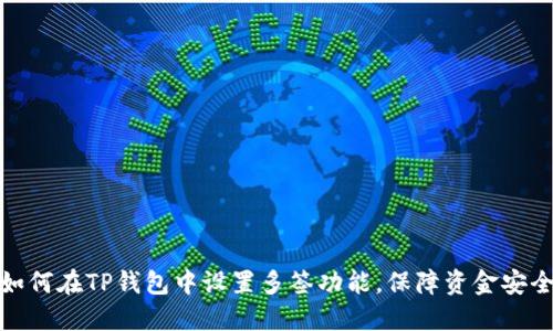 如何在TP钱包中设置多签功能，保障资金安全