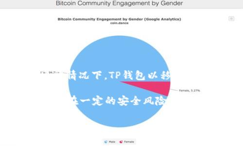 TP钱包（TokenPocket）是一个广泛使用的数字货币钱包，支持多种区块链资产的管理和交易。关于TP钱包是否有网页版，通常情况下，TP钱包以移动应用程序的形式存在，适用于iOS和Android平台。至于网页版，TP钱包在其官方网站上并未明确提供完整的网页版钱包服务。

不过，用户可以在一些支持Web3的浏览器扩展或平台上，通过使用TP钱包的助记词或私钥访问自己的资产。然而，这种方式存在一定的安全风险，用户需谨慎操作，确保不在不安全或不受信任的网站上输入敏感信息。

如果你需要更多关于TP钱包的使用和功能、如何操作或其安全性的信息，可以继续提问。