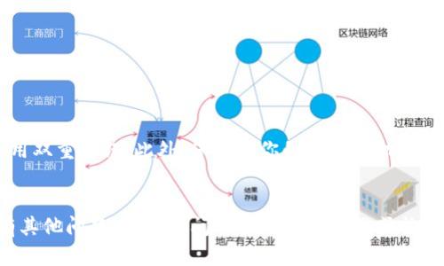 比特派钱包（Bitpie）和TP钱包（TokenPocket）都是比较受欢迎的加密货币钱包，它们支持多种币种和链上资产的管理。要确认是否可以从比特派钱包转账到TP钱包，我们可以从以下几个方面来分析。

1. 支持的币种
首先需要确认的是，比特派钱包和TP钱包都支持相同的币种。例如，如果你想将以太坊（ETH）从比特派钱包转移到TP钱包，那么两者都需要支持以太坊。此外，如果你想转账的是某个特定的代币，也需要检查该代币是否在这两个钱包中都有列出。

2. 转账流程
要完成从比特派钱包到TP钱包的转账，你需要遵循以下几步：
ol
    li在比特派钱包中找到你的资产，选择需要转账的币种。/li
    li输入TP钱包的接收地址，这是一个唯一的字符串，确保没有输入错误，因为一旦转出是不可逆的。/li
    li选择转账的金额，确认手续费（Gas Fee），然后提交转账请求。/li
    li在TP钱包中确认收到转账，可能需要耐心等待几分钟，因为区块链确认时间可能有所不同。/li
/ol

3. 注意事项
在进行转账时，有几个注意事项需要牢记：
ul
    li确保你输入了正确的接收地址，任何错误都可能导致资产丢失。/li
    li了解所需的手续费，不同币种的手续费可能会有所不同。/li
    li如果涉及到跨链转账，确保使用合适的桥接工具以完成资产的转移。/li
/ul

4. 安全性
使用加密钱包时安全性至关重要。请确保你使用的是官方钱包，并定期更新钱包的安全设置，比如启用双重验证。此外，保护好你的私钥和助记词，不要随便向他人透露这些信息。

5. 总结
总体来说，从比特派钱包转账到TP钱包是可行的，但需要注意币种支持、转账流程及安全性。如果还有其他问题，建议访问相关钱包的官网或社区，以获取更多的支持和帮助。