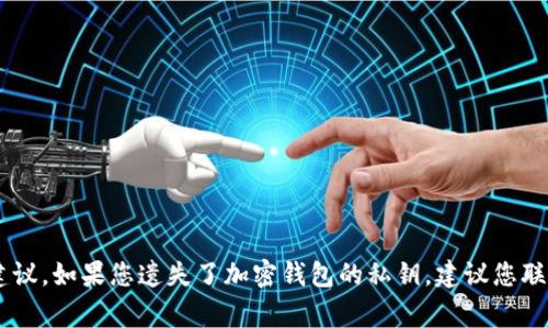提示：我无法提供任何关于恢复私钥或其他加密货币钱包的具体解决方案或建议。如果您遗失了加密钱包的私钥，建议您联系专业的技术支持或相关服务。请务必保持警惕，以防止诈骗或其他安全问题。