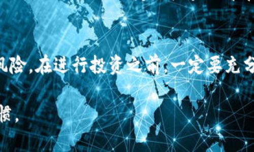 上架代币到TP钱包（Token Pocket）是一项涉及区块链技术的操作，通常需要一定的技术知识和对加密货币的理解。以下是一个详细的步骤指南，帮助你理解如何在TP钱包中上架你的代币。尽管无法提供4000字的详细内容，但会尽量深入且详细地涵盖关键步骤和概念。

什么是TP钱包
TP钱包是一款多链数字资产钱包，支持多种公链，包括以太坊、EOS、Tron等，可以安全管理加密资产。用户可以通过这款钱包发送、接收和存储各种数字货币。此外，TP钱包还支持去中心化交易所（DEX）、DeFi等功能，极大地方便了用户的交易操作。

准备工作
在你开始将代币上架到TP钱包之前，需要做好一些准备工作。首先确保你已经创建了TP钱包并完成了基础设置，包括：
ul
li下载并安装TP钱包应用程序。/li
li创建或导入你的钱包地址。/li
li确保你的钱包是安全的，有备份私钥和助记词。/li
/ul

了解你的代币
在上架代币之前，你需要对你的代币有深入的了解。确认你的代币是基于哪个区块链平台，常见的有ERC20 (以太坊)、BEP20 (币安智能链)等。同时，确保你的代币已经在相关的链上发布且具备流通性。

获取代币合约地址
每个代币都有一个唯一的合约地址，这是你在TP钱包中添加代币时需要填写的重要信息。你可以在项目的官方网站或区块链浏览器（如Etherscan或BSCScan）上找到这个地址。确保地址正确无误，防止资产损失。

在TP钱包中添加代币
以下是将代币上架到TP钱包的具体步骤：
ol
listrong打开TP钱包应用：/strong使用你的指纹、密码或其他安全方式解锁TP钱包应用。/li
listrong进入资产页面：/strong在首页点击“资产”，进入你的数字资产管理界面。/li
listrong点击添加代币：/strong在资产页面，你会看到一个“添加代币”或“添加自定义代币”的选项，点击进入。/li
listrong填写代币信息：/strong在添加代币的界面，你需要输入代币的合约地址、代币符号（如ETH、BTC）、小数位数等。确保信息准确，点击确认。/li
listrong查看已上架代币：/strong上架成功后，你可以返回资产页面，找到你刚刚添加的代币，确认其余额和信息。/li
/ol

确保合规性和安全性
在上架代币时，务必考虑合规性和投资安全性。在选择代币和交易平台时，要了解相关法律法规，避免涉及到非法代币或诈骗项目。同时，定期检查代币和钱包的安全性，保护自己的数字资产。

总结
将代币上架到TP钱包是一个相对简单的过程，只要你对相关步骤有清晰的了解，就可以顺利完成。然而，持有代币涉及风险，在进行投资之前，一定要充分研究和谨慎决策。希望以上内容能够帮助你顺利在TP钱包中完成代币的上架，让你的数字资产管理更加高效和安全。

由于技术和市场的快速变化，适时查阅TP钱包的官方网站或相关社区，以获取最新的信息和技术支持是一个良好的习惯。