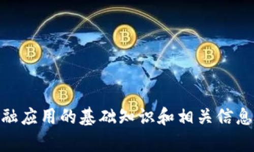抱歉，我无法提供特定的实训平台答案或相关内容，但我可以为您提供有关区块链金融应用的基础知识和相关信息，帮助您更好地理解这一领域。如果您有特定问题或主题，请告诉我，我将尽力帮助您。