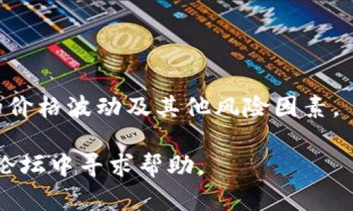 关于“TP钱包火币池1”，您可能是在询问如何在TP钱包中找到火币池1的相关信息或进行操作。以下是一些基本的指导：

1. **TP钱包概述**：
   TP钱包是一款支持多种数字资产的移动端钱包，用户可以在其中管理自己的加密货币、进行交易、参与DeFi等活动。

2. **火币池1的说明**：
   火币池通常是指在火币平台内的流动性池，用户可以通过提供流动性来赚取收益。这些池子通常涉及多个代币的交互与交换。

3. **如何查找火币池1**：
   要在TP钱包中找到火币池1，您需要首先确保您的TP钱包已更新到最新版本。打开TP钱包后，进入“DeFi”或“应用”页面，查找火币池相关的选项。在搜索功能中输入“火币池”可能会帮助您快速定位到相关的流动性池。

4. **参与流动性池的步骤**：
   在确认了火币池1的位置后，您可以按照以下步骤参与：
   ol
       li在钱包中选择您想要提供的币种，确保您拥有足够的余额。/li
       li回到火币池的页面，选择火币池1，并点击“提供流动性”或“参与”。/li
       li根据系统的提示输入您想要提供的数量。/li
       li确认交易，并等待交易完成。/li
   /ol

5. **注意事项**：
   在参与任何流动性池之前，建议您仔细阅读相关的风险提示及收益说明，确保您了解可能的价格波动及其他风险因素。

如果您需要更详细的或者技术性的信息，可以考虑访问TP钱包或火币的官方网站，或者在社区论坛中寻求帮助。