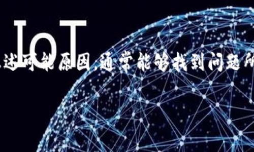 在使用TP钱包进行以太坊转账时，如果遇到转账失败的问题，可能是由于多种原因造成的。以下是一些可能导致问题的常见原因及解决方案：

1. 网络问题
在数字货币交易中，区块链网络的稳定性至关重要。如果你在转账时遇到问题，首先检查你的互联网连接是否稳定。可以尝试重启路由器，或切换到更稳定的网络环境。

2. 余额不足
确保你的钱包中有足够的以太坊余额来完成转账。除了转账金额外，还需考虑网络手续费（Gas费），也就是在以太坊网络上执行交易所需支付的费用。如果余额不足，系统将无法完成交易。

3. Gas费设置过低
在Ethereum网络中，Gas费是根据当前网络的拥堵程度而变化的。如果你设置的Gas费低于矿工的要求，交易将无法被处理。打开TP钱包，查看当前的Gas费建议，适当调整Gas费以加快转账速度。

4. 钱包软件问题
有时候，TP钱包自身可能会出现技术故障。尝试重新启动应用，或更新到最新版本。有时，清除缓存或卸载重新安装应用也能够解决许多功能故障。

5. 地址错误
确认你输入的接收地址是正确且有效的。以太坊地址通常以“0x”开头，接下来的字符为40个十六进制字符。如果地址有任何错误，转账将无法完成。在发送之前，可以先将地址复制并粘贴，以避免手动输入时出现的错误。

6. 交易被卡在待处理状态
如果交易被卡在待处理状态，可能是由于网络拥堵。你可以选择提升Gas费，来让交易优先处理。同时，可以在区块浏览器上查看交易状态。若交易长期未完成，考虑手动取消交易（如果钱包支持此功能）。

7. 钱包的兼容性问题
某些TP钱包可能与不同的以太坊代币或ERC-20代币不完全兼容。确保你选择的代币在钱包支持的范围内。如果遇到问题，可以考虑使用其他支持以太坊的数字货币钱包做交易。

8. 客服帮助
如果你尝试了上述方法仍然无法解决问题，建议联系TP钱包的客服支持。他们通常能够提供实时帮助，并对你的情况进行详细分析，以确认问题所在和解决方案。

总结
在使用TP钱包进行以太坊转账时，如果出现转账失败的情况，不必过于焦虑。可以逐一排查上述可能原因，通常能够找到问题所在。通过了解运作机制和常见故障排除方法，用户将更顺畅地进行数字货币交易。

以上信息可以帮助你更好地理解和解决TP钱包以太坊转账遇到的问题。