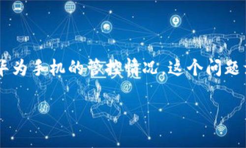 关于TP钱包（Trust Wallet）的使用情况，特别是在某些设备上如华为手机的管控情况，这个问题涉及到多方面的因素，包括软件的兼容性、政策变化，以及地区法规。

### TP钱包在华为手机上的使用：现状与前景