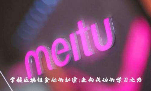 掌握区块链金融的秘密：走向成功的学习之路