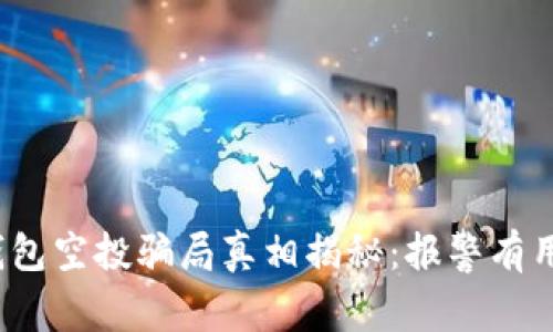 TP钱包空投骗局真相揭秘：报警有用吗？