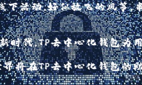 TP去中心化钱包：掌控您的数字资产，迈向自主金融新时代

去中心化钱包, 数字资产, 自主金融/guanjianci

什么是去中心化钱包？
在数码时代的浪潮中，去中心化钱包如同一座璀璨的灯塔，为用户指引着自主、安全的数字资产管理之路。与传统的集中式钱包相比，去中心化钱包如同晨雾中的老桥，连接着用户与区块链网络。当我们提及去中心化钱包时，它不仅仅是一个存储数字货币的工具，更是为每一位用户提供了控制权与隐私保护的门户。

TP去中心化钱包的独特之处
TP去中心化钱包的诞生如同一位勇敢的探险者，带着用户去探索前所未有的金融自由。这款钱包以其直观的操作界面和强大的安全性，吸引了众多用户的目光。用户可以随时随地访问自己的资产，仿佛是在宽敞明亮的图书馆中随意翻阅心仪的书籍，而无须担忧隐私泄露或资金安全的问题。

去中心化钱包的安全性：保护资产的隐形盔甲
在数字资产管理中，安全性始终是人们最为关心的话题。TP去中心化钱包像是一座构筑在厚实城墙之上的城堡，它采用先进的加密技术，确保用户的资产免受黑客攻击与欺诈行为的侵犯。用户的私钥存储在本地，仿佛是藏在心爱的宝箱之中，只有真正的主人才能掌握钥匙。

用户友好的界面：一眼看尽资产
TP去中心化钱包的设计，如同艺术家手中的画笔，具备极高的用户友好性。直观且美观的界面设计，使得即便是对区块链技术一无所知的用户，也能轻松上手。通过几个简单的步骤，用户可以轻松进行转账、接收和管理他们的数字资产，仿佛是在阳光明媚的公园中遛狗，惬意而自如。

去中心化，您是自己的银行
去中心化钱包的核心理念便是让每位用户成为自己资金的管理者。再也无需依赖传统银行系统的繁琐程序与高额费用，用户可以自由选择自己的投资路径。就像是在指尖舞动的棋子，自主地规划自己的金融未来。TP去中心化钱包赋予用户权力，让每位用户都能掌握财富的脉动与流动，迎接属于自己的成功。

与行业的前沿连接：多链支持与广泛兼容性
TP去中心化钱包如同一座桥梁，连接着不同的区块链生态系统。在这个数字货币种类繁多的时代，钱包的多链支持成为其一大亮点。用户可以轻松管理比特币、以太坊、瑞波币等多种数字资产，这无疑如同一个丰盛的自助餐，一应俱全，随心所欲。

社区与学习：携手共进的力量
TP去中心化钱包不仅是一个工具，更是一个成长与学习的平台。借助其开放的社区，用户可以互相交流经验，分享成功的故事。定期举办的线上线下活动，好似放飞的风筝，串联起热爱数字资产与区块链技术的人们，激发出无限的创造力与合作精神，推动每个人更进一步。

总结：迈向自主金融的未来
TP去中心化钱包不仅仅是一个存放数字资产的工具，它代表了一种全新的理财思维，唤醒了每位用户内心深处的金融意识。在这个自主金融的新时代，TP去中心化钱包为用户打开了一扇通往财富自由之门。通过积极参与这个生态，用户能够更好地掌握自己的金融命运，书写自己的数字化传奇。

不论您是刚刚踏入数字资产的新手，还是经验丰富的投资者，TP去中心化钱包都将成为您不可或缺的得力助手。让我们共同期待，未来的金融世界将在TP去中心化钱包的助力下更加绚丽多彩！