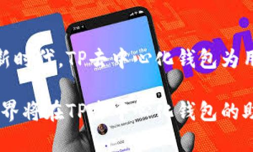 TP去中心化钱包：掌控您的数字资产，迈向自主金融新时代

去中心化钱包, 数字资产, 自主金融/guanjianci

什么是去中心化钱包？
在数码时代的浪潮中，去中心化钱包如同一座璀璨的灯塔，为用户指引着自主、安全的数字资产管理之路。与传统的集中式钱包相比，去中心化钱包如同晨雾中的老桥，连接着用户与区块链网络。当我们提及去中心化钱包时，它不仅仅是一个存储数字货币的工具，更是为每一位用户提供了控制权与隐私保护的门户。

TP去中心化钱包的独特之处
TP去中心化钱包的诞生如同一位勇敢的探险者，带着用户去探索前所未有的金融自由。这款钱包以其直观的操作界面和强大的安全性，吸引了众多用户的目光。用户可以随时随地访问自己的资产，仿佛是在宽敞明亮的图书馆中随意翻阅心仪的书籍，而无须担忧隐私泄露或资金安全的问题。

去中心化钱包的安全性：保护资产的隐形盔甲
在数字资产管理中，安全性始终是人们最为关心的话题。TP去中心化钱包像是一座构筑在厚实城墙之上的城堡，它采用先进的加密技术，确保用户的资产免受黑客攻击与欺诈行为的侵犯。用户的私钥存储在本地，仿佛是藏在心爱的宝箱之中，只有真正的主人才能掌握钥匙。

用户友好的界面：一眼看尽资产
TP去中心化钱包的设计，如同艺术家手中的画笔，具备极高的用户友好性。直观且美观的界面设计，使得即便是对区块链技术一无所知的用户，也能轻松上手。通过几个简单的步骤，用户可以轻松进行转账、接收和管理他们的数字资产，仿佛是在阳光明媚的公园中遛狗，惬意而自如。

去中心化，您是自己的银行
去中心化钱包的核心理念便是让每位用户成为自己资金的管理者。再也无需依赖传统银行系统的繁琐程序与高额费用，用户可以自由选择自己的投资路径。就像是在指尖舞动的棋子，自主地规划自己的金融未来。TP去中心化钱包赋予用户权力，让每位用户都能掌握财富的脉动与流动，迎接属于自己的成功。

与行业的前沿连接：多链支持与广泛兼容性
TP去中心化钱包如同一座桥梁，连接着不同的区块链生态系统。在这个数字货币种类繁多的时代，钱包的多链支持成为其一大亮点。用户可以轻松管理比特币、以太坊、瑞波币等多种数字资产，这无疑如同一个丰盛的自助餐，一应俱全，随心所欲。

社区与学习：携手共进的力量
TP去中心化钱包不仅是一个工具，更是一个成长与学习的平台。借助其开放的社区，用户可以互相交流经验，分享成功的故事。定期举办的线上线下活动，好似放飞的风筝，串联起热爱数字资产与区块链技术的人们，激发出无限的创造力与合作精神，推动每个人更进一步。

总结：迈向自主金融的未来
TP去中心化钱包不仅仅是一个存放数字资产的工具，它代表了一种全新的理财思维，唤醒了每位用户内心深处的金融意识。在这个自主金融的新时代，TP去中心化钱包为用户打开了一扇通往财富自由之门。通过积极参与这个生态，用户能够更好地掌握自己的金融命运，书写自己的数字化传奇。

不论您是刚刚踏入数字资产的新手，还是经验丰富的投资者，TP去中心化钱包都将成为您不可或缺的得力助手。让我们共同期待，未来的金融世界将在TP去中心化钱包的助力下更加绚丽多彩！
