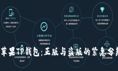 警惕！苹果TP钱包：正版与盗版的紧急分辨指南