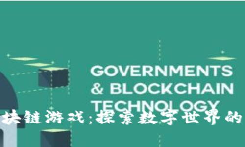 玩转区块链游戏：探索数字世界的新乐趣