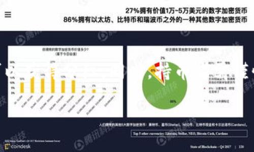 虚拟币是否在TP钱包中获得分红，主要取决于你持有的虚拟货币类型以及该币种的特定机制。TP钱包（TokenPocket）作为一个多链支持的数字资产钱包，提供了多种功能，包括数字货币存储、交易和一些额外服务，比如“质押”（Staking）等，这些服务可能会带来收益。

虚拟币的概念与分红机制

虚拟币，或者说加密货币，是一种基于区块链技术的数字资产。不同的虚拟币有不同的特性与用途，有些币种可以通过持有获得分红或奖励，而另一些则不具备这一功能。例如，一些使用“分叉”或“快照”机制的代币可能会向现有持有人派发额外代币作为奖励。

TP钱包的功能特点

TP钱包主要为用户提供安全的加密货币存储解决方案，支持多种公链和代币的管理。与钱包相关的功能包括但不限于：

ul
  li安全存储数字资产，确保私钥不被泄露。/li
  li快速交易和转账功能。/li
  li支持去中心化金融（DeFi）应用，允许用户参与流动性挖矿、借贷等活动。/li
  li针对特定代币的Staking服务，这可能会为用户带来被动收益。/li
/ul

什么是Staking

在加密货币领域，Staking是持有者锁定其资本以支持网络操作的过程，这可以提高网络的安全性和效率。在这一过程中，持币者将其代币存入特定的钱包，作为对网络的支持而获得额外的代币奖励。通过TP钱包进行Staking，用户可以享受到定期的收入，类似于传统股票的分红。

哪个币种可以在TP钱包中获得分红

在TP钱包中，某些代币和区块链项目提供分红或Staking机会。例如：

ul
  listrongTRON（TRX）/strong: TRON支持通过锁定TRX代币来获得其他代币的分发。/li
  listrongEOS/strong: EOS持有者可以通过TP钱包进行资源租赁，并获得相应的收益。/li
  listrong其他DeFi项目/strong: 不少新兴的去中心化金融项目也可能提供类似的分红机制，通过TP钱包进行参与。/li
/ul

风险与注意事项

在享受分红或Staking带来的收益时，也需要注意以下几点：

ul
  listrong每个代币的风险/strong: 加密货币市场波动较大，某些代币的价值可能大幅下跌，造成投资损失。/li
  listrong平台安全性/strong: 尽管TP钱包是相对安全的选择，用户仍需确保私钥安全，并定期更新钱包。/li
  listrong潜在的网络风险/strong: 在质押或参与DeFi项目时，请确保选择信誉良好的平台，防止诈骗及其他网络风险。/li
/ul

总结

总的来说，TP钱包中是否能够通过虚拟币获得分红，完全取决于具体的代币和其机制。若该代币允许通过Staking等方式参与网络建设，并获得相应收益，则当然可以获得分红。同时，持币者需谨慎评估投资风险，引导自己的投资决策，确保资产安全。这一过程不仅仅是一个投资的选择，更是对新技术、新经济的亲身体验，是对未来数字经济的一次探险之旅。

如果你对某个具体代币感兴趣，建议进一步查阅该代币的白皮书和相关社区的讨论，以及是否支持在TP钱包进行分红或质押，以此来获得更多的被动收益。