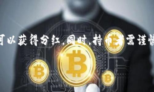 虚拟币是否在TP钱包中获得分红，主要取决于你持有的虚拟货币类型以及该币种的特定机制。TP钱包（TokenPocket）作为一个多链支持的数字资产钱包，提供了多种功能，包括数字货币存储、交易和一些额外服务，比如“质押”（Staking）等，这些服务可能会带来收益。

虚拟币的概念与分红机制

虚拟币，或者说加密货币，是一种基于区块链技术的数字资产。不同的虚拟币有不同的特性与用途，有些币种可以通过持有获得分红或奖励，而另一些则不具备这一功能。例如，一些使用“分叉”或“快照”机制的代币可能会向现有持有人派发额外代币作为奖励。

TP钱包的功能特点

TP钱包主要为用户提供安全的加密货币存储解决方案，支持多种公链和代币的管理。与钱包相关的功能包括但不限于：

ul
  li安全存储数字资产，确保私钥不被泄露。/li
  li快速交易和转账功能。/li
  li支持去中心化金融（DeFi）应用，允许用户参与流动性挖矿、借贷等活动。/li
  li针对特定代币的Staking服务，这可能会为用户带来被动收益。/li
/ul

什么是Staking

在加密货币领域，Staking是持有者锁定其资本以支持网络操作的过程，这可以提高网络的安全性和效率。在这一过程中，持币者将其代币存入特定的钱包，作为对网络的支持而获得额外的代币奖励。通过TP钱包进行Staking，用户可以享受到定期的收入，类似于传统股票的分红。

哪个币种可以在TP钱包中获得分红

在TP钱包中，某些代币和区块链项目提供分红或Staking机会。例如：

ul
  listrongTRON（TRX）/strong: TRON支持通过锁定TRX代币来获得其他代币的分发。/li
  listrongEOS/strong: EOS持有者可以通过TP钱包进行资源租赁，并获得相应的收益。/li
  listrong其他DeFi项目/strong: 不少新兴的去中心化金融项目也可能提供类似的分红机制，通过TP钱包进行参与。/li
/ul

风险与注意事项

在享受分红或Staking带来的收益时，也需要注意以下几点：

ul
  listrong每个代币的风险/strong: 加密货币市场波动较大，某些代币的价值可能大幅下跌，造成投资损失。/li
  listrong平台安全性/strong: 尽管TP钱包是相对安全的选择，用户仍需确保私钥安全，并定期更新钱包。/li
  listrong潜在的网络风险/strong: 在质押或参与DeFi项目时，请确保选择信誉良好的平台，防止诈骗及其他网络风险。/li
/ul

总结

总的来说，TP钱包中是否能够通过虚拟币获得分红，完全取决于具体的代币和其机制。若该代币允许通过Staking等方式参与网络建设，并获得相应收益，则当然可以获得分红。同时，持币者需谨慎评估投资风险，引导自己的投资决策，确保资产安全。这一过程不仅仅是一个投资的选择，更是对新技术、新经济的亲身体验，是对未来数字经济的一次探险之旅。

如果你对某个具体代币感兴趣，建议进一步查阅该代币的白皮书和相关社区的讨论，以及是否支持在TP钱包进行分红或质押，以此来获得更多的被动收益。