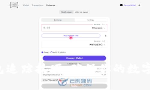 全面掌握TP钱包追踪技巧，确保你的数字资产安全无忧！