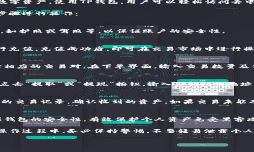 在讨论OK交易所和TP钱包之间的关系前，我们先明确这两个术语的定义。

**OK交易所**是一个加密货币交易平台，用户可以在这个平台上进行各种数字资产的交易，包括比特币、以太坊等多种主流和新兴币种。它提供的服务包括现货交易、合约交易、杠杆交易等。

而**TP钱包**（Token Pocket）是一款多链支持的钱包应用，用户可以存储、管理和交易多种数字资产。使用TP钱包，用户可以轻松访问去中心化应用（DApp）以及进行资产转账。

在使用OK交易所进行交易后，用户若想将所赚取的数字资产转移至TP钱包时，可以按照以下步骤进行操作：

第一步：注册并完成身份验证
首先，用户需要在OK交易所注册账户，并完成必要的身份验证。这通常包括提供身份证明文件，如护照或驾照等，以保证账户的安全性。

第二步：充值资金
注册完成后，用户需要在OK交易所充值资金，可以选择法币充值或直接使用其他数字资产进行充值。充值成功后，即可在交易市场中进行操作。

第三步：选择交易对并进行交易
进入交易页面，用户可以选择想要交易的币对。例如，如果你想交易比特币和以太坊，可以选择相应的交易对。在下单界面，输入交易数量及价格，然后确认交易。

第四步：提取资产
交易成功后，账户中会增加相应数量的数字资产。当你决定将这些资产转移至TP钱包时，可以点击“提取”或“提现”按钮，输入TP钱包的地址及提取金额。务必核对钱包地址是否正确，以避免资产丢失。

第五步：在TP钱包中确认交易
提取申请提交后，OK交易所一般会在一定时间内处理该请求。在TP钱包中，你可以查看到相关的交易记录，确认收到的资产。如果交易未能及时到达，可以查看交易状态，或联系OK交易所的客服了解情况。

第六步：安全管理资产
成功转移至TP钱包后，建议用户开启钱包的安全设置，如设置密码、启用二次验证等。这将增强钱包的安全性，有效保护个人资产免受黑客攻击。

以上是从OK交易所直接赚取资产并将其转至TP钱包的一般流程。需要注意的一点是，用户在操作过程中，务必保持警惕，不要轻易泄露个人信息和钱包私钥。另外，加密市场波动较大，投资需谨慎，合理评估风险，制定相应的交易策略。

如有其他具体问题或操作细节需求，请随时询问！