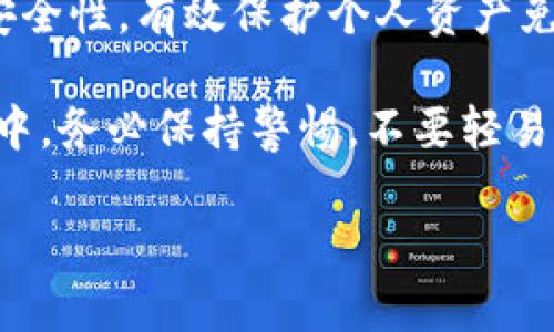 在讨论OK交易所和TP钱包之间的关系前，我们先明确这两个术语的定义。

**OK交易所**是一个加密货币交易平台，用户可以在这个平台上进行各种数字资产的交易，包括比特币、以太坊等多种主流和新兴币种。它提供的服务包括现货交易、合约交易、杠杆交易等。

而**TP钱包**（Token Pocket）是一款多链支持的钱包应用，用户可以存储、管理和交易多种数字资产。使用TP钱包，用户可以轻松访问去中心化应用（DApp）以及进行资产转账。

在使用OK交易所进行交易后，用户若想将所赚取的数字资产转移至TP钱包时，可以按照以下步骤进行操作：

第一步：注册并完成身份验证
首先，用户需要在OK交易所注册账户，并完成必要的身份验证。这通常包括提供身份证明文件，如护照或驾照等，以保证账户的安全性。

第二步：充值资金
注册完成后，用户需要在OK交易所充值资金，可以选择法币充值或直接使用其他数字资产进行充值。充值成功后，即可在交易市场中进行操作。

第三步：选择交易对并进行交易
进入交易页面，用户可以选择想要交易的币对。例如，如果你想交易比特币和以太坊，可以选择相应的交易对。在下单界面，输入交易数量及价格，然后确认交易。

第四步：提取资产
交易成功后，账户中会增加相应数量的数字资产。当你决定将这些资产转移至TP钱包时，可以点击“提取”或“提现”按钮，输入TP钱包的地址及提取金额。务必核对钱包地址是否正确，以避免资产丢失。

第五步：在TP钱包中确认交易
提取申请提交后，OK交易所一般会在一定时间内处理该请求。在TP钱包中，你可以查看到相关的交易记录，确认收到的资产。如果交易未能及时到达，可以查看交易状态，或联系OK交易所的客服了解情况。

第六步：安全管理资产
成功转移至TP钱包后，建议用户开启钱包的安全设置，如设置密码、启用二次验证等。这将增强钱包的安全性，有效保护个人资产免受黑客攻击。

以上是从OK交易所直接赚取资产并将其转至TP钱包的一般流程。需要注意的一点是，用户在操作过程中，务必保持警惕，不要轻易泄露个人信息和钱包私钥。另外，加密市场波动较大，投资需谨慎，合理评估风险，制定相应的交易策略。

如有其他具体问题或操作细节需求，请随时询问！