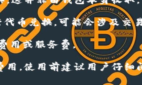 TP钱包（TokenPocket）是一款支持多种区块链资产的数字钱包。它本身是免费的，用户可以免费下载和使用。然而，在使用TP钱包的一些功能时可能会涉及其他费用，例如：

1. **交易费用**：在进行区块链交易时，通常需要支付网络费用（Gas费），这并非由钱包本身收取，而是由区块链网络收取。

2. **代币兑换**：如果用户在TP钱包内使用去中心化交易所（DEX）进行代币兑换，可能会涉及交易费用，这通常是由流动性提供者收取的。

3. **购买资产**：如果通过钱包购买加密资产，可能会涉及交易平台的费用或服务费。

总之，虽然TP钱包本身是免费的，但在实际操作中可能会发生其他相关费用。使用前建议用户仔细阅读相关信息并了解费用结构。