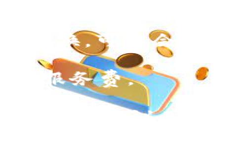 TP钱包（TokenPocket）是一款支持多种区块链资产的数字钱包。它本身是免费的，用户可以免费下载和使用。然而，在使用TP钱包的一些功能时可能会涉及其他费用，例如：

1. **交易费用**：在进行区块链交易时，通常需要支付网络费用（Gas费），这并非由钱包本身收取，而是由区块链网络收取。

2. **代币兑换**：如果用户在TP钱包内使用去中心化交易所（DEX）进行代币兑换，可能会涉及交易费用，这通常是由流动性提供者收取的。

3. **购买资产**：如果通过钱包购买加密资产，可能会涉及交易平台的费用或服务费。

总之，虽然TP钱包本身是免费的，但在实际操作中可能会发生其他相关费用。使用前建议用户仔细阅读相关信息并了解费用结构。