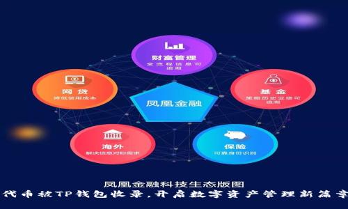 代币被TP钱包收录，开启数字资产管理新篇章