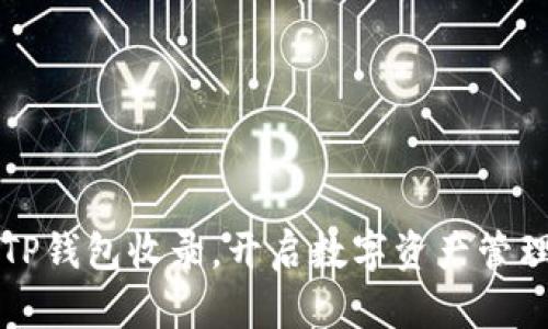 代币被TP钱包收录，开启数字资产管理新篇章