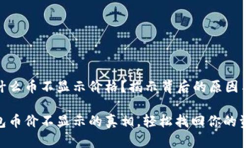 tp钱包为什么币不显示价格？揭示背后的原因与解决方案

探秘tp钱包币价不显示的真相，轻松找回你的资产！