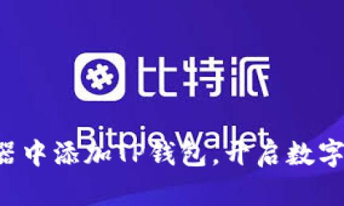 轻松在谷歌浏览器中添加TP钱包，开启数字资产管理新篇章！