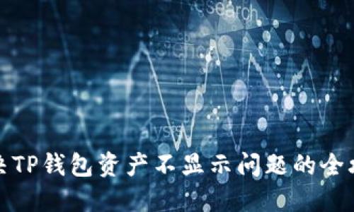 解决TP钱包资产不显示问题的全攻略