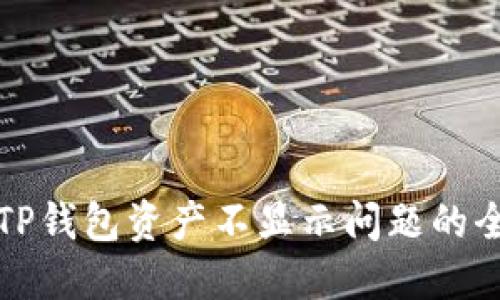 解决TP钱包资产不显示问题的全攻略