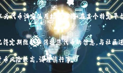 在TP钱包中通过波场链（Tron）发布自己的Token（代币）是一个相对简单的过程，下面将逐步为您介绍如何进行这一操作。

第一步：下载并设置TP钱包
首先，您需要在您的手机上下载TP钱包。可以在App Store或Google Play中搜索“TP Wallet”进行下载。安装后，打开应用程序并注册一个新账户（如果您没有账户的话）。在注册的过程中，确保您的私钥、助记词和密码等重要信息妥善保管，以避免丢失或被盗。

第二步：了解波场链和代币标准
在进行代币发行之前，您需要了解波场链上的代币类型。波场链支持多种类型的代币，包括TRC10和TRC20。通常，TRC20 tokens是基于ERC20标准，但在波场网络上实现，具有更强的智能合约功能。因此，如果您希望您的代币能够拥有更多功能，建议选择TRC20标准。

第三步：获取TRX和创建代币
接下来，您需要在您的TP钱包中存入一些TRX（波场币），这是您创建代币时所需的“手续费”。可以通过交易所购买TRX，并将其转入您的TP钱包。确保您的钱包中有足够的TRX余额以支付创建代币的费用。

第四步：发送代币创建请求
在TP钱包中，找到“创建代币”或类似的选项。根据系统提示，您需要填写代币的详细信息，包括代币名称、缩写、总供应量、发行者地址以及是否需要开启转账功能等。填写完毕后，确认信息无误，提交请求。

第五步：等待确认和查看代币信息
代币创建请求提交后，系统会进行处理。通常，这一过程不会很长，您可以通过TP钱包的通知来了解进度。创建成功后，您将会在钱包中看到您的新代币，并可以查看其交易详情。

第六步：推广和使用您的代币
代币创建成功后，您可以通过各种渠道进行推广，如社交媒体、论坛等方式，让更多人了解您的代币。同时，您可以为代币设定使用场景，例如在某个特定平台上进行交易，或用于社区激励等。建设良好的生态环境将增强代币的价值。

总结
在TP钱包上发币其实是一个相对简单的流程，只要按照步骤操作并保持谨慎，您就可以成功发行自己的代币。记得定期维护和传播您代币的信息，与社区进行互动，才能使您的代币在波场链上真正发挥作用。

以上内容为您提供了在TP钱包波场链上发币的基本指导，希望对您有所帮助。需要注意的是，投资和交易加密货币风险较高，请谨慎行事。