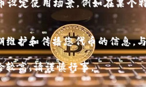 在TP钱包中通过波场链（Tron）发布自己的Token（代币）是一个相对简单的过程，下面将逐步为您介绍如何进行这一操作。

第一步：下载并设置TP钱包
首先，您需要在您的手机上下载TP钱包。可以在App Store或Google Play中搜索“TP Wallet”进行下载。安装后，打开应用程序并注册一个新账户（如果您没有账户的话）。在注册的过程中，确保您的私钥、助记词和密码等重要信息妥善保管，以避免丢失或被盗。

第二步：了解波场链和代币标准
在进行代币发行之前，您需要了解波场链上的代币类型。波场链支持多种类型的代币，包括TRC10和TRC20。通常，TRC20 tokens是基于ERC20标准，但在波场网络上实现，具有更强的智能合约功能。因此，如果您希望您的代币能够拥有更多功能，建议选择TRC20标准。

第三步：获取TRX和创建代币
接下来，您需要在您的TP钱包中存入一些TRX（波场币），这是您创建代币时所需的“手续费”。可以通过交易所购买TRX，并将其转入您的TP钱包。确保您的钱包中有足够的TRX余额以支付创建代币的费用。

第四步：发送代币创建请求
在TP钱包中，找到“创建代币”或类似的选项。根据系统提示，您需要填写代币的详细信息，包括代币名称、缩写、总供应量、发行者地址以及是否需要开启转账功能等。填写完毕后，确认信息无误，提交请求。

第五步：等待确认和查看代币信息
代币创建请求提交后，系统会进行处理。通常，这一过程不会很长，您可以通过TP钱包的通知来了解进度。创建成功后，您将会在钱包中看到您的新代币，并可以查看其交易详情。

第六步：推广和使用您的代币
代币创建成功后，您可以通过各种渠道进行推广，如社交媒体、论坛等方式，让更多人了解您的代币。同时，您可以为代币设定使用场景，例如在某个特定平台上进行交易，或用于社区激励等。建设良好的生态环境将增强代币的价值。

总结
在TP钱包上发币其实是一个相对简单的流程，只要按照步骤操作并保持谨慎，您就可以成功发行自己的代币。记得定期维护和传播您代币的信息，与社区进行互动，才能使您的代币在波场链上真正发挥作用。

以上内容为您提供了在TP钱包波场链上发币的基本指导，希望对您有所帮助。需要注意的是，投资和交易加密货币风险较高，请谨慎行事。