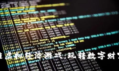 探索区块链虚拟经济游戏：玩转数字财富的新世界