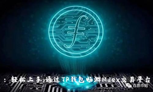 : 轻松上手：通过TP钱包畅游Mdex交易平台