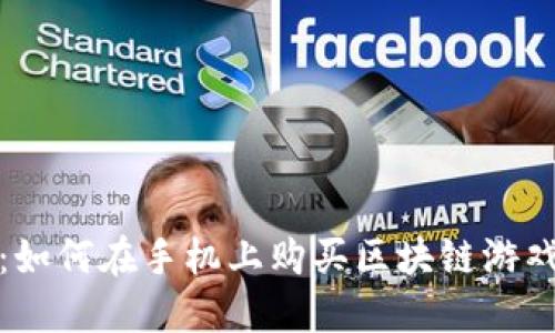 轻松掌握：如何在手机上购买区块链游戏的全攻略