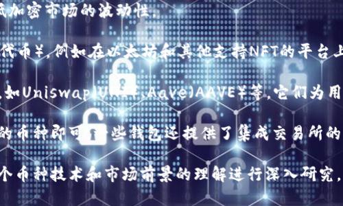 在TP钱包中，用户可以购买和交易多种加密货币。TP钱包作为一个多链钱包，支持多种区块链资产，包括但不限于以下几种主流币种：

1. **比特币（BTC）**：作为加密货币的“黄金”，比特币是市场上最早也是最广泛接受的数字货币。

2. **以太坊（ETH）**：以太坊不仅是一种加密货币，它还支持智能合约和去中心化应用（DApp），是区块链生态系统的重要组成部分。

3. **币安币（BNB）**：作为币安交易所的原生代币，币安币在交易所内具有广泛的用途，包括交易手续费折扣等。

4. **Ripple（XRP）**：Ripple专注于跨境支付，是与传统银行系统兼容的数字资产。

5. **莱特币（LTC）**：莱特币是一种“轻量级”的比特币，交易速度更快，费用更低。

6. **狗狗币（DOGE）**：源于网络迷因的狗狗币近年来受到广泛关注，成为用户和投资者的热门选择。

7. **链上资产（如USDT、DAI等稳定币）**：这些币种与法定货币挂钩，用于降低加密市场的波动性。

8. **NFT及其相关代币**：在TP钱包中，用户还可以收藏和交易NFT（非同质化代币），例如在以太坊和其他支持NFT的平台上发行的数字艺术作品、游戏道具等。

9. **其他热门DeFi代币**：TP钱包支持许多去中心化金融（DeFi）项目的代币，如Uniswap（UNI）、Aave（AAVE）等，它们为用户提供收益 Farming、借贷等选项。

购买过程通常非常简单，用户只需在钱包中进行充值，将资金转换为想要购买的币种即可。一些钱包还提供了集成交易所的功能，允许用户将在钱包中的资产直接转换为其他币种，提升了使用的便捷性。

在选择具体的币种时，用户应该根据自己的投资目标、风险承受能力以及对各个币种技术和市场前景的理解进行深入研究。同时，牢记加密货币投资存在风险，建议用户谨慎操作。