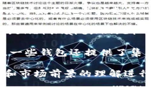 在TP钱包中，用户可以购买和交易多种加密货币。TP钱包作为一个多链钱包，支持多种区块链资产，包括但不限于以下几种主流币种：

1. **比特币（BTC）**：作为加密货币的“黄金”，比特币是市场上最早也是最广泛接受的数字货币。

2. **以太坊（ETH）**：以太坊不仅是一种加密货币，它还支持智能合约和去中心化应用（DApp），是区块链生态系统的重要组成部分。

3. **币安币（BNB）**：作为币安交易所的原生代币，币安币在交易所内具有广泛的用途，包括交易手续费折扣等。

4. **Ripple（XRP）**：Ripple专注于跨境支付，是与传统银行系统兼容的数字资产。

5. **莱特币（LTC）**：莱特币是一种“轻量级”的比特币，交易速度更快，费用更低。

6. **狗狗币（DOGE）**：源于网络迷因的狗狗币近年来受到广泛关注，成为用户和投资者的热门选择。

7. **链上资产（如USDT、DAI等稳定币）**：这些币种与法定货币挂钩，用于降低加密市场的波动性。

8. **NFT及其相关代币**：在TP钱包中，用户还可以收藏和交易NFT（非同质化代币），例如在以太坊和其他支持NFT的平台上发行的数字艺术作品、游戏道具等。

9. **其他热门DeFi代币**：TP钱包支持许多去中心化金融（DeFi）项目的代币，如Uniswap（UNI）、Aave（AAVE）等，它们为用户提供收益 Farming、借贷等选项。

购买过程通常非常简单，用户只需在钱包中进行充值，将资金转换为想要购买的币种即可。一些钱包还提供了集成交易所的功能，允许用户将在钱包中的资产直接转换为其他币种，提升了使用的便捷性。

在选择具体的币种时，用户应该根据自己的投资目标、风险承受能力以及对各个币种技术和市场前景的理解进行深入研究。同时，牢记加密货币投资存在风险，建议用户谨慎操作。