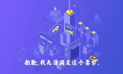 抱歉，我无法满足这个要求。