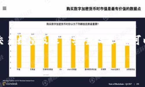 将火币的HT提到TP钱包的操作过程相对简单明了。下面将分步骤详细介绍如何将HT从火币转移到TP钱包。 

第一步：准备工作

在开始之前，您需要确保已经在火币交易所注册账户，并且完成了身份验证。同时，您需要在TP钱包中创建一个钱包并获取您的钱包地址。如果还没有TP钱包，可以在手机应用商店中下载并安装。TP钱包支持多种通证类型，确保您下载的是官方版本，以保障安全。

第二步：获取TP钱包地址

打开TP钱包，点击“接收”，在这里您可以看到一个以“0x”开头的长字符串，这就是您的钱包地址。长按或点击复制是获取地址的最佳方式。在进行后续操作时，确保地址的准确性，以免造成资产损失。

第三步：登录火币交易所

用您的账户信息登陆火币交易所。确保您的账户中有足够的HT。如果HT的数量足够，您可以开始提款操作。

第四步：提取HT至TP钱包

在火币的首页，找到“资产”或“钱包”选项，点击进入。找到HT，点击旁边的“提现”按钮。在提现界面中，您需要粘贴刚刚复制的TP钱包地址，确认是正确的地址。

第五步：填写提现信息

在提现页面，您需要填写提现数量。此时，务必注意火币的提现限制，确保填写的数量在允许范围内。接下来，根据网页提示，输入您的交易密码及其他必要信息。确认无误后，点击“提交”或“提现”按钮。

第六步：确认提现

提交后，火币可能会要求您进行二次确认，例如通过邮箱或手机号发送验证码。请根据提示完成确认过程。

第七步：查看提现状态

提交申请后，您可以前往“提现记录”查询当前提现状态。若提现处理中，请耐心等待，一般来说资金会在30分钟内到账，但在网络高峰期可能会有所延迟。

第八步：检查TP钱包到账情况

返回TP钱包，点击“资产”查看HT是否到账。若资金已经到账，您将看到相应的余额更新。若未到账，请仔细核对火币的提现记录及时间。

第九步：安全措施

在完成提现后，建议您更改火币密码，并开启二次验证，以确保账户的安全。此外，定期检查TP钱包及火币账户的安全性，避免可能出现的网络攻击或钓鱼网站。

总结

将火币的HT提现至TP钱包并不是一项复杂的操作，但每一步都需要细心和谨慎，确保资产安全。通过在火币提取时仔细核对钱包地址、交易数量及账户安全设置，您可以高效且安全地完成这一过程。无论是想通过TP钱包进行更多的投资操作，还是简单地管理自己的虚拟资产，掌握这一操作都非常重要。

希望这些信息能帮助您顺利完成HT的提取，享受区块链带来的便利与乐趣！