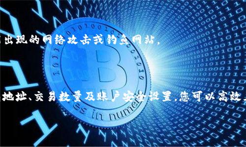 将火币的HT提到TP钱包的操作过程相对简单明了。下面将分步骤详细介绍如何将HT从火币转移到TP钱包。 

第一步：准备工作

在开始之前，您需要确保已经在火币交易所注册账户，并且完成了身份验证。同时，您需要在TP钱包中创建一个钱包并获取您的钱包地址。如果还没有TP钱包，可以在手机应用商店中下载并安装。TP钱包支持多种通证类型，确保您下载的是官方版本，以保障安全。

第二步：获取TP钱包地址

打开TP钱包，点击“接收”，在这里您可以看到一个以“0x”开头的长字符串，这就是您的钱包地址。长按或点击复制是获取地址的最佳方式。在进行后续操作时，确保地址的准确性，以免造成资产损失。

第三步：登录火币交易所

用您的账户信息登陆火币交易所。确保您的账户中有足够的HT。如果HT的数量足够，您可以开始提款操作。

第四步：提取HT至TP钱包

在火币的首页，找到“资产”或“钱包”选项，点击进入。找到HT，点击旁边的“提现”按钮。在提现界面中，您需要粘贴刚刚复制的TP钱包地址，确认是正确的地址。

第五步：填写提现信息

在提现页面，您需要填写提现数量。此时，务必注意火币的提现限制，确保填写的数量在允许范围内。接下来，根据网页提示，输入您的交易密码及其他必要信息。确认无误后，点击“提交”或“提现”按钮。

第六步：确认提现

提交后，火币可能会要求您进行二次确认，例如通过邮箱或手机号发送验证码。请根据提示完成确认过程。

第七步：查看提现状态

提交申请后，您可以前往“提现记录”查询当前提现状态。若提现处理中，请耐心等待，一般来说资金会在30分钟内到账，但在网络高峰期可能会有所延迟。

第八步：检查TP钱包到账情况

返回TP钱包，点击“资产”查看HT是否到账。若资金已经到账，您将看到相应的余额更新。若未到账，请仔细核对火币的提现记录及时间。

第九步：安全措施

在完成提现后，建议您更改火币密码，并开启二次验证，以确保账户的安全。此外，定期检查TP钱包及火币账户的安全性，避免可能出现的网络攻击或钓鱼网站。

总结

将火币的HT提现至TP钱包并不是一项复杂的操作，但每一步都需要细心和谨慎，确保资产安全。通过在火币提取时仔细核对钱包地址、交易数量及账户安全设置，您可以高效且安全地完成这一过程。无论是想通过TP钱包进行更多的投资操作，还是简单地管理自己的虚拟资产，掌握这一操作都非常重要。

希望这些信息能帮助您顺利完成HT的提取，享受区块链带来的便利与乐趣！