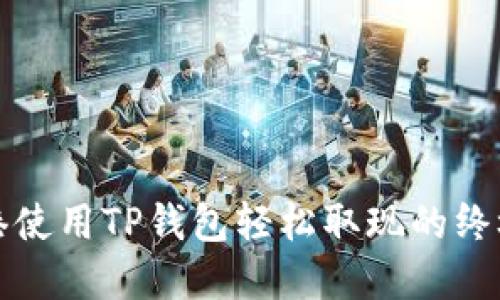 在香港使用TP钱包轻松取现的终极指南