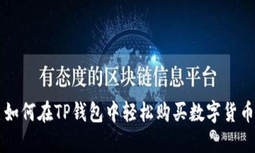 如何在TP钱包中轻松购买数字货币