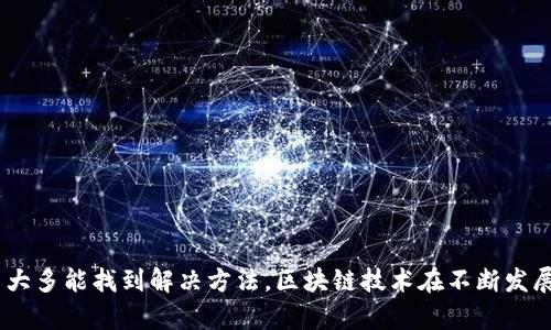 在回答您关于TP钱包中多链矿工为什么领不到的问题之前，我们需要首先理解一些背景信息。

### 背景概述

TP钱包是一个多链的钱包，支持多种区块链资产的管理和交互。矿工在区块链网络中执行验证和打包交易的工作，以换取网络奖励。许多用户希望通过TP钱包参与多链矿工的奖励机制，但有时可能会遇到领取不到奖励的情况。

无法领取矿工奖励的可能原因

在TP钱包中，有多种原因可能导致矿工无法领取奖励。首先，我们需要确认用户是否完成了必要的任务，例如提交了正确的交易，或者是否满足了领取奖励的条件。以下是一些常见的原因：

1. 网络手续费不足

每次矿工执行交易时，都需要支付一定的网络手续费。如果您的账户余额不足以支付相关的手续费，即使交易成功，奖励也可能无法正确打入您的账户。因此，确保您的钱包中有足够的余额是非常重要的。

2. 没有满足领取条件

每个区块链网络都有不同的规则和条件。在TP钱包中，不同链上矿工的奖励机制可能存在差异。某些链可能规定，您需要在特定时间段内完成一定数量的交易，或达到一定的质押量才能领取奖励。建议您仔细查看参与的链的具体规则。

3. 系统延迟或故障

有时候，区块链的网络状态会影响奖励的发放。如果网络拥堵，奖励的确认可能会延迟。此外，TP钱包的系统也可能在进行维护或升级，导致领取奖励的功能暂时不可用。您可以尝试稍后再查看。

4. 钱包地址或链选择错误

在TP钱包中操作时，确保您选择了正确的链和钱包地址。如果您在不同的链上进行操作（如Ethereum、Binance Smart Chain等），而奖励却发往了错误的链，您将无法在当前链上看到这些奖励。

5. 交易记录未更新

有时矿工的交易记录可能需要时间才能更新。您可以通过区块浏览器查看自己的交易状态，确认是否已经成功提交。如果交易未成功，您需要检查交易详情，找出问题所在。

解决方案和建议

面对无法领取奖励的情况，用户可以采取以下几步进行排查和解决：

1. 检查账户余额和手续费设置

确保您的钱包中有足够的余额来支付交易的网络手续费。同时，需要检查设置的手续费是否足够高，以保障交易能顺利完成。

2. 阅读相关规则和条款

在参与任何矿工奖励计划之前，仔细阅读相关的条款和条件。确认自己是否满足能够领取奖励的所有要求，这样可以避免因规则不清而错失机会。

3. 关注官方消息

定期查看TP钱包的官方渠道（如官方社交媒体、网站公告等），以获取最新的维护信息和系统更新。官方消息通常会及时发布关于网络状态和故障的说明。

4. 找到并确认交易记录

使用区块链浏览器搜索您的钱包地址，查看交易记录，确认交易是否成功。如果交易失败，您可以找到失败的原因，进行相应的调整。

5. 如果仍有问题，联系支持团队

如果以上步骤未能解决您的问题，建议联系TP钱包的客服支持。提供相关的交易信息和问题描述，有助于他们更快地为您提供解决方案。

### 结语

总的来说，在TP钱包中无法领取多链矿工奖励的原因可能有多种，但通过检查账户余额、了解相关规则、关注官方消息和联系客服等方式，用户大多能找到解决方法。区块链技术在不断发展，用户在享受新技术带来的便利时，也需要保持对规则的敏感和对系统状态的关注。希望以上的内容能帮助您成功领取到属于您的矿工奖励。