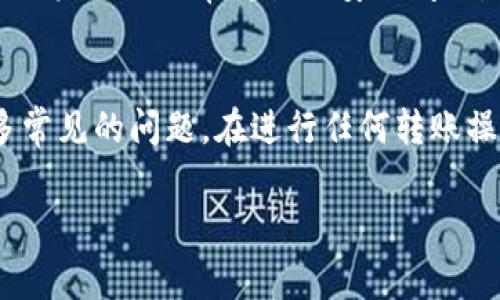 转到TP钱包后金额变少的情况可能有多种原因，以下是一些常见的解释：

1. 转账手续费
在进行加密货币转账时，通常会涉及到一定的网络手续费。这笔费用会在交易的过程中被自动扣除，因此你看到的到账金额会比转出金额少。这种情况在绝大多数钱包中都很常见，尤其是在链上交易时。

2. 交易确认延迟
有时候，由于网络拥堵或者其他因素，转账可能会出现延迟。如果在这段时间内你查看余额，可能会看到金额的变化。实际到账后，金额会恢复正常。

3. 输入错误
如果在向TP钱包转账时，输入的地址不准确或者出现了一些错误，可能会导致资金转入错误的钱包或丢失。因此，在进行转账操作前，细心核对地址是非常重要的。

4. 多币种钱包的显示
TP钱包作为一个多币种钱包，可能在显示余额时会出现误差。务必检查你选择的币种，并确认余额是否显示在正确的选项卡下。

5. 钱包内部的状态问题
有时候，TP钱包可能存在技术上的问题或者bug，导致余额显示不正确。在这种情况下，尝试更新钱包到最新版本，或者联系技术支持寻求帮助可能会有所帮助。

6. 代币的合并或更新
如果你转账的代币发生了合并、重命名或其他更改，可能会导致显示的金额变少。这通常是因为代币的智能合约发生变动，影响了你持有的资产。

7. 安全风险
在较少的情况下，如果你的私钥或助记词被泄露，可能会导致资产被盗。这是每个加密货币用户需要非常重视的安全问题。

结论
转账过程中金额减少的情况可以由多种原因造成，简单的检查和了解可以帮助你解决许多常见的问题。在进行任何转账操作前，请务必确认所有信息的正确性，并保持冷静，若发现异常，及时寻求帮助和技术支持。

如果仍然对TP钱包的使用有疑问，建议查看官方文档或者社区论坛获取最新的支持信息。