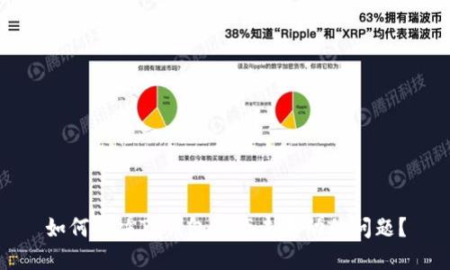 如何解决TP钱包资产未变动的问题？